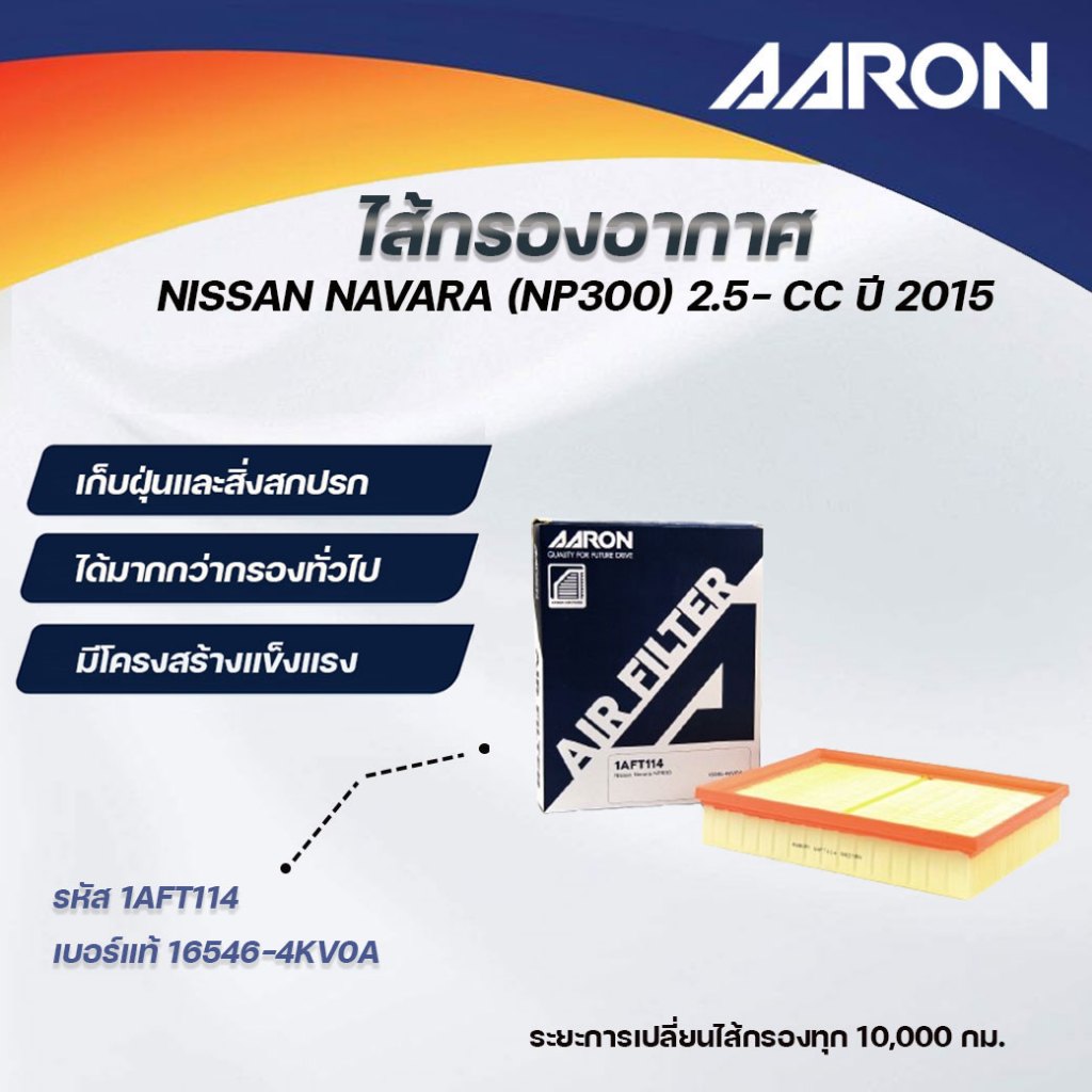 AARON ไส้กรองอากาศ NISSAN NAVARA (NP300) 2.5-CC ปี 2015 (1ชิ้น)
