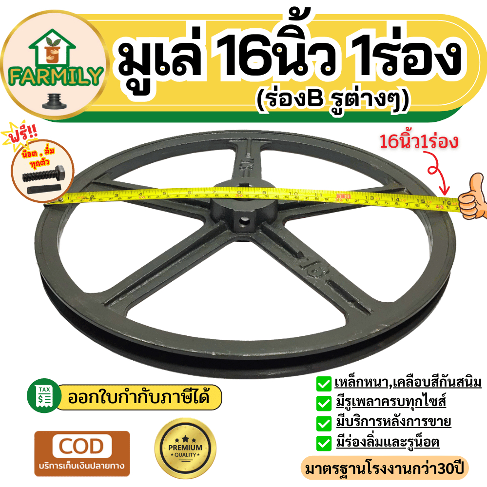 มูเล่ 16 นิ้ว 1ร่องB มู่เล่ย์16นิ้ว มู่เล่16 ฟรี!น็อต,ลิ่ม มาตรฐาน30ปี VKมู่เล่