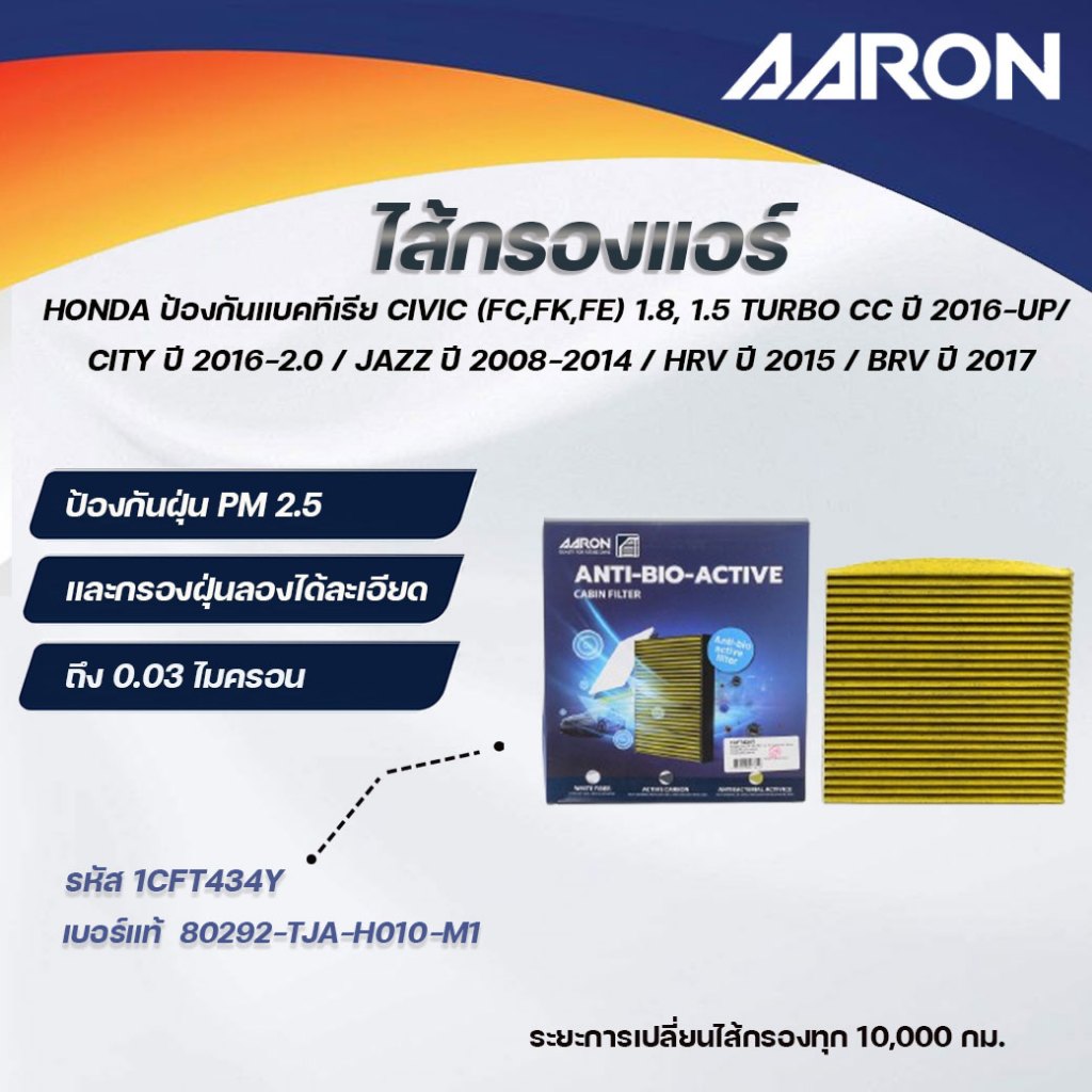 AARON ไส้กรองแอร์ ป้องกันแบคทีเรีย HONDA CIVIC (FC,FK,FE)1.8,1.5TURBOCCปี 2016-UP/CITYปี2016(1ชิ้น)