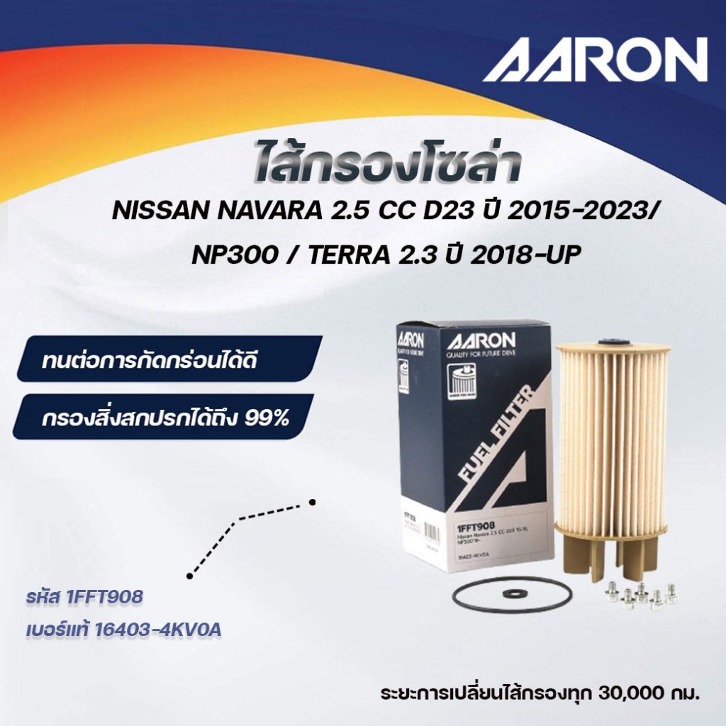 AARON ไส้กรองโซล่า  NISSAN NAVARA  2.5 CC D23 ปี 2015-2023 / NP300 / TERRA 2.3 ปี 2018-UP (1ชิ้น)