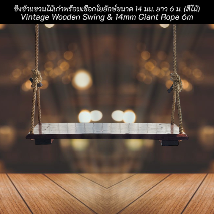 #ชิงช้า #ชิงช้าไม้ ชิงช้าแขวนไม้เก่าพร้อมเชือกใยยักษ์ขนาด 14 มม. ยาว 6 ม. Vintage Wooden Swing & 14mm Giant Rope (สีไม้)