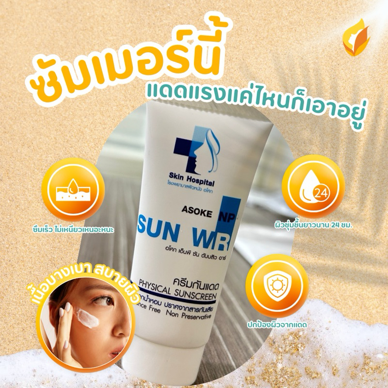 🔥Asoke NP SUN WR ครีมกันแดดสำหรับผิวแพ้ง่าย ไม่อุดตัน โรงพยาบาลผิวหนังอโศก🔥🌞 30G