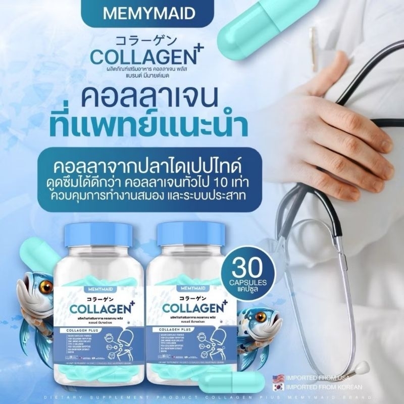 ￼Collagen Memymaid คอลลาเจน มีมายด์เมด บำรุงกระดูก ผิว ผม เล็บ 30แคปซูล