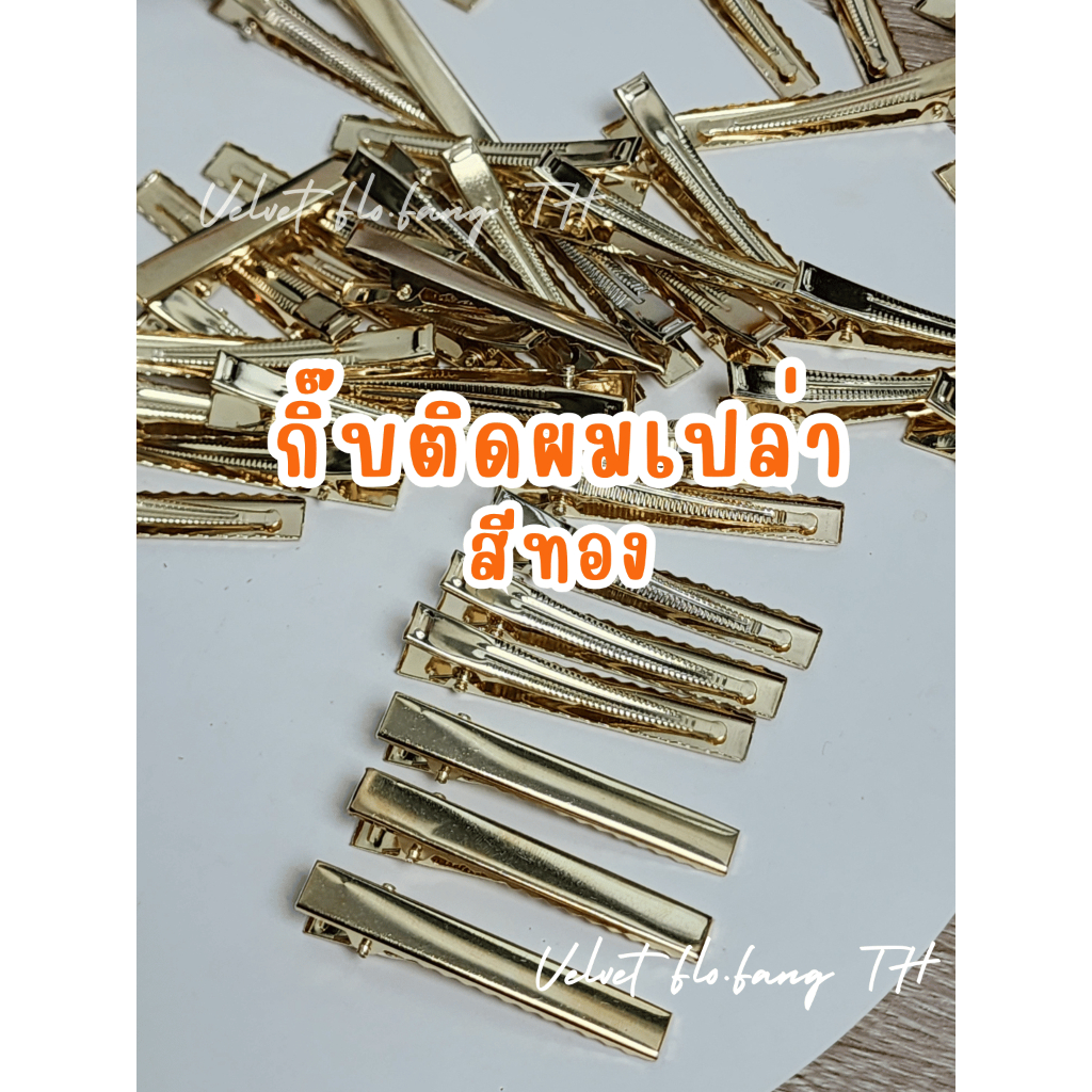 กิ๊บเปล่า กิ๊บติดผม สีทอง สำหรับงานDIY ขนาด 4.5 - 7.5 cm