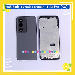 บอดี้ Body（ฝาหลัง+ เคสกลาง + ขอบจอ ) OPPO A3 Pro （ 5G ） แถมปุ่มเพิ่มเสียง-ลดเสียง + เลนส์กล้อง