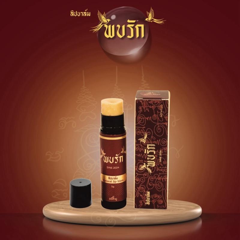 ลิปสาริกาพบรัก(เนื้อทองคำ) เสริมมงคล / ลิปบาล์มอริสา - อริสามู