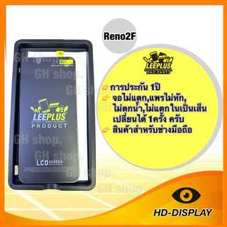 Leeplus จอ oppo reno2F, K3 งานมีมอก. งานแท้ แถม ฟิล์มกระจกเต็มจอ รับประกัน1ปิ(เปลี่ยนได้1ครั้งนะครับ)