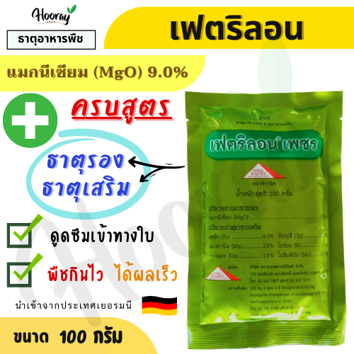 เฟตริลอน 100 กรัม  ( ธาตุอาหารพืช ) ฮอรโมนพืช ป้องกันและรักษาอาการขาดธาตุอาหารของพืช ช่วยเพิ่มผลผลิต