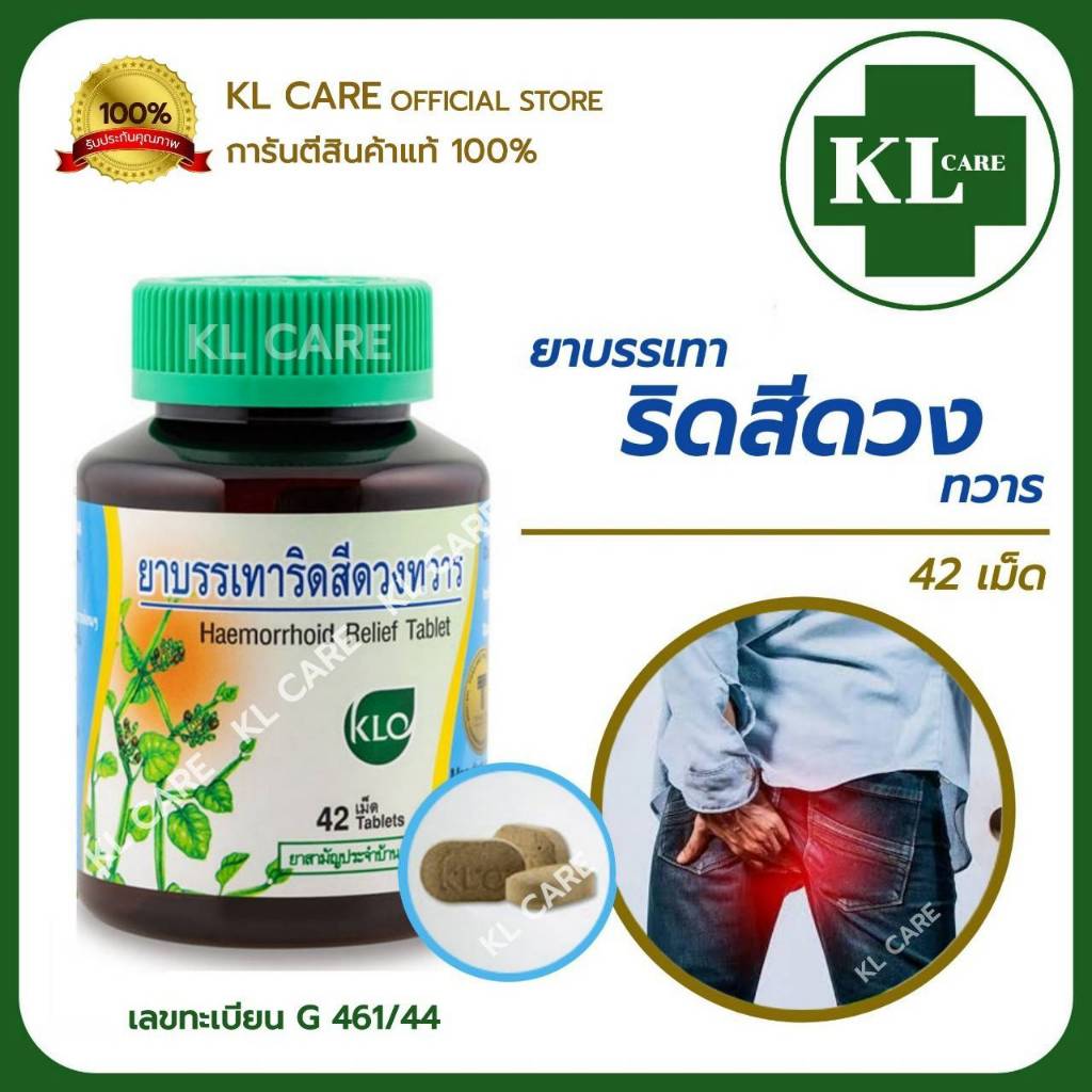 ยาบรรเทาริดสีดวงทวาร เพชรสังฆาต ยาริดสีดวง ช่วยระบาย แก้ท้องผูก Khaolaor ขาวละออ 42 เม็ด ของแท้100%
