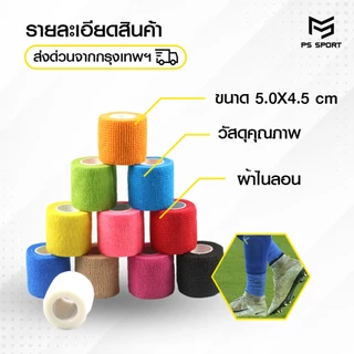 เทปโคเเบน 5CM x 4.5M ผ้าล็อค เทปล็อค แบบยืดหยุ่น สำหรับกีฬาฟุตบอลหรือสำหรับนักกีฬา ตรงปก