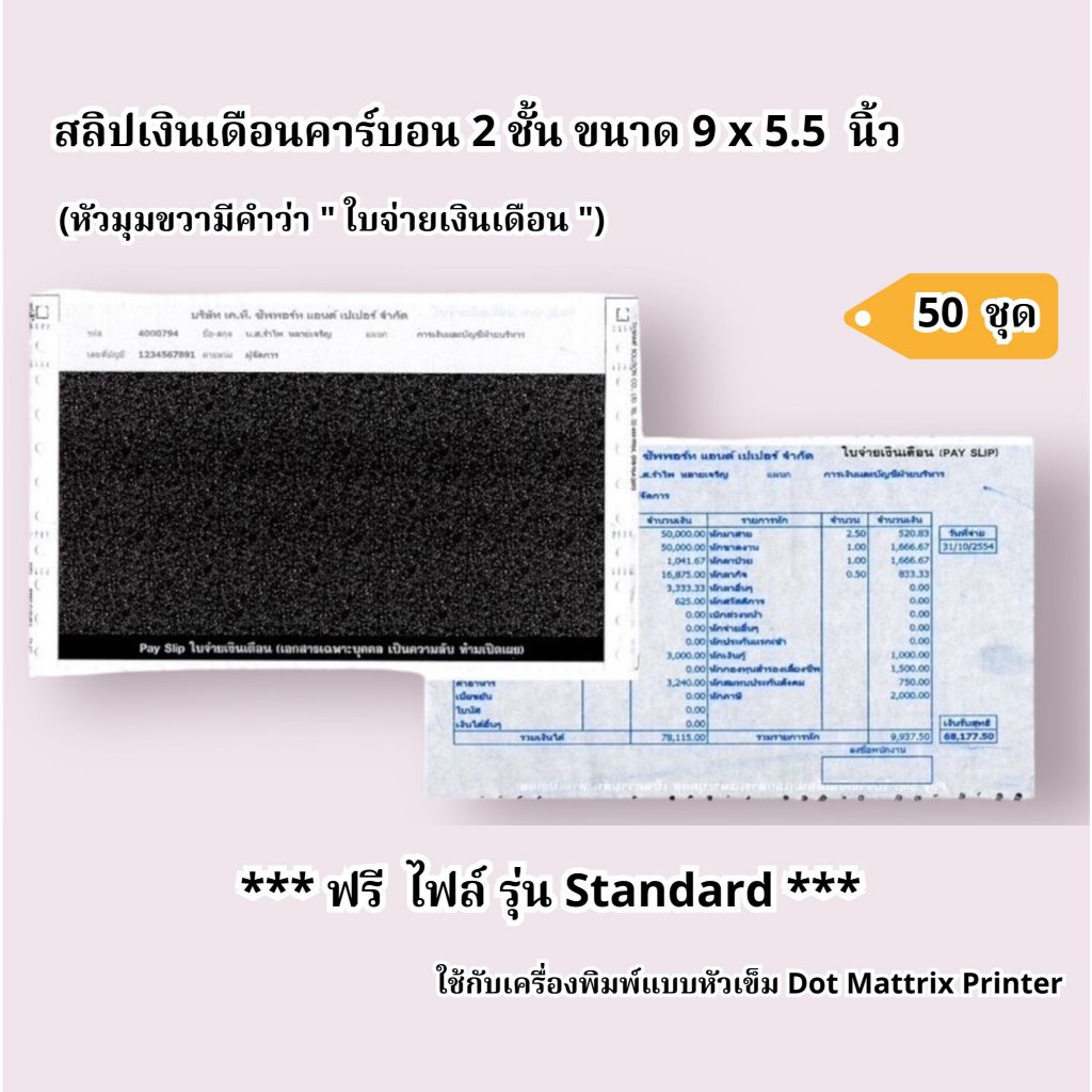 (50 ชุด) สลิปเงินเดือนคาร์บอน ขนาด 9x5.5 นิ้ว 2 ชั้น ราคาถูก 50 ชุด ฟรี File Excel