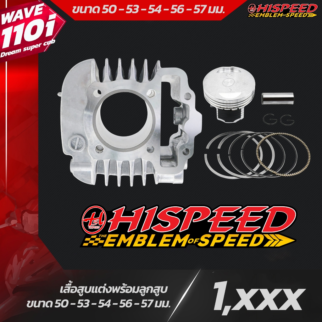 เสื้อสูบแต่ง + ลูกสูบ WAVE110i ขนาด 50 - 57 มม. | WAVE110i , DreamSuperCuB HISPEED