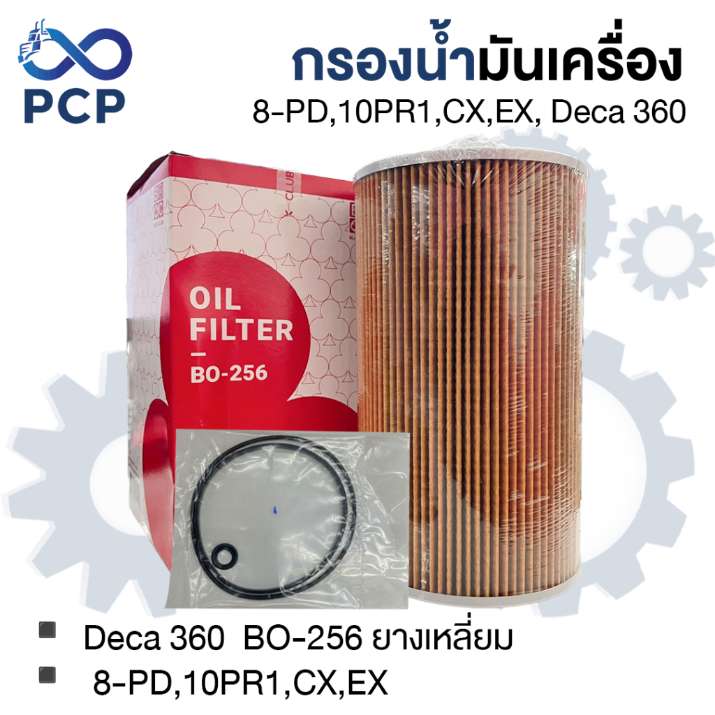 ส่งของทุกวัน จ.- ส. | กรองน้ำมันเครื่อง  8-PD,10PR1,CX,EX, Deca360 BO256 ยางเหลี่ยม | พงษ์ชมพรอะไหล่