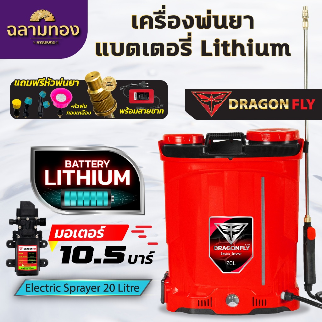 เครื่องพ่นยาแบตเตอรี่ลิเธียม 20 ลิตร น้ำหนักเบา พร้อมมอเตอร์10.5บาร์ Dragonfly เครื่องพ่นยาLithium(ค.191)