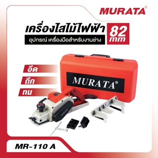 Murata กบไสไม้ กบไฟฟ้า ขนาด 3