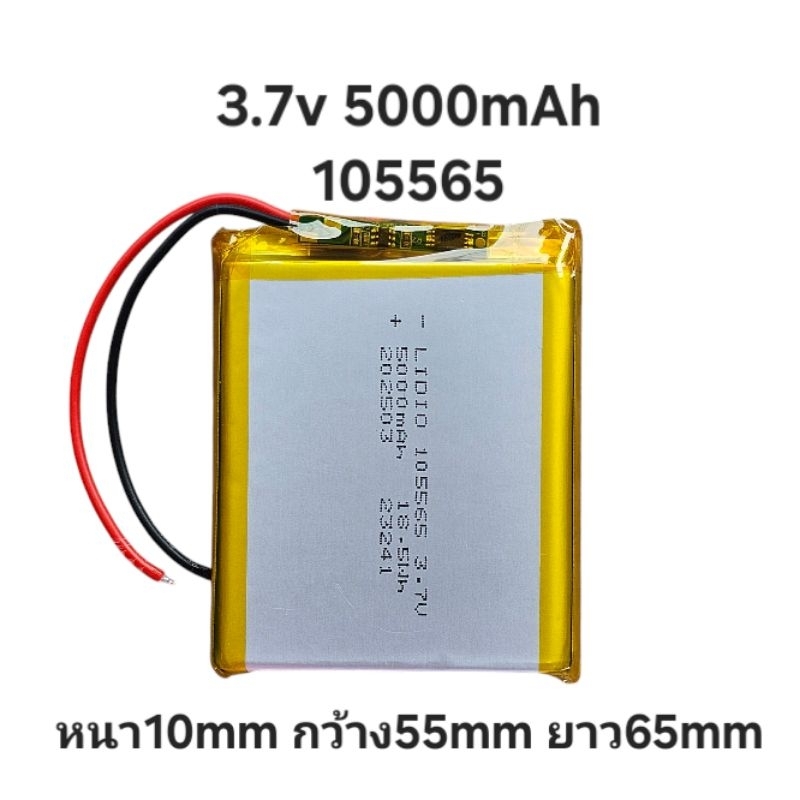 แบตเตอรี่ Battery 105565 955565 5000mAh 3.7v กล้องติดรถยนต์ แบตกล้อง  MP4 แบตลำโพง Lithium Ion Polym