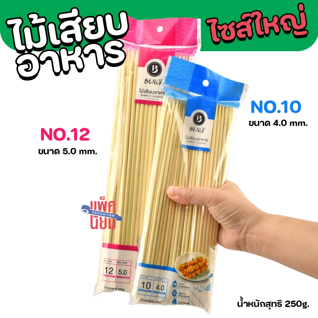 ไม้เสียบอาหาร ขนาดใหญ่ 10นิ้ว 12นิ้ว (250กรัม) บาบีคิว ไม้เสียบลูกชิ้น ลูกชิ้น หมูปิ้ง