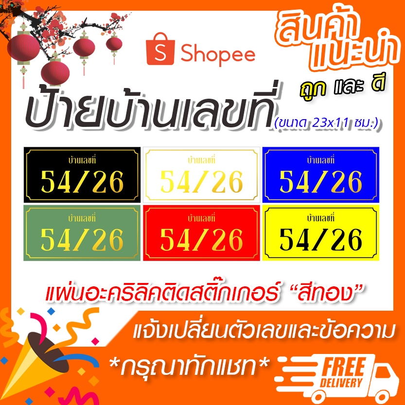 ป้ายบ้านเลขที่ อะคริลิคติดสติ๊กเกอร์สีทอง (ขนาด 23x11 cm) หนา 3 มิล