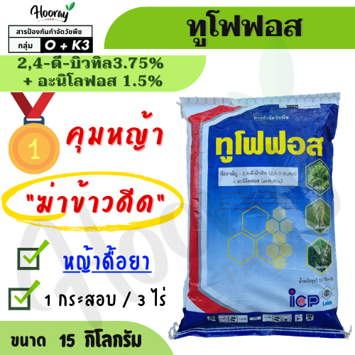 ทูโฟฟอส 15 กก ( ยาเม็ด ) ฆ่าหญ้า ฆ่าข้าวดีด ดื้อยา ข้าวนก ดอกขาว ผักปอดนา หนวดปลาดุก กก ไอซีพี ลัดดา