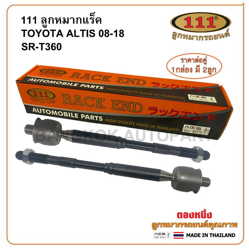 111 ลูกหมากแร็ค TOYOTA ALTIS 1.6 / 1.8L ปี 2008-2018
