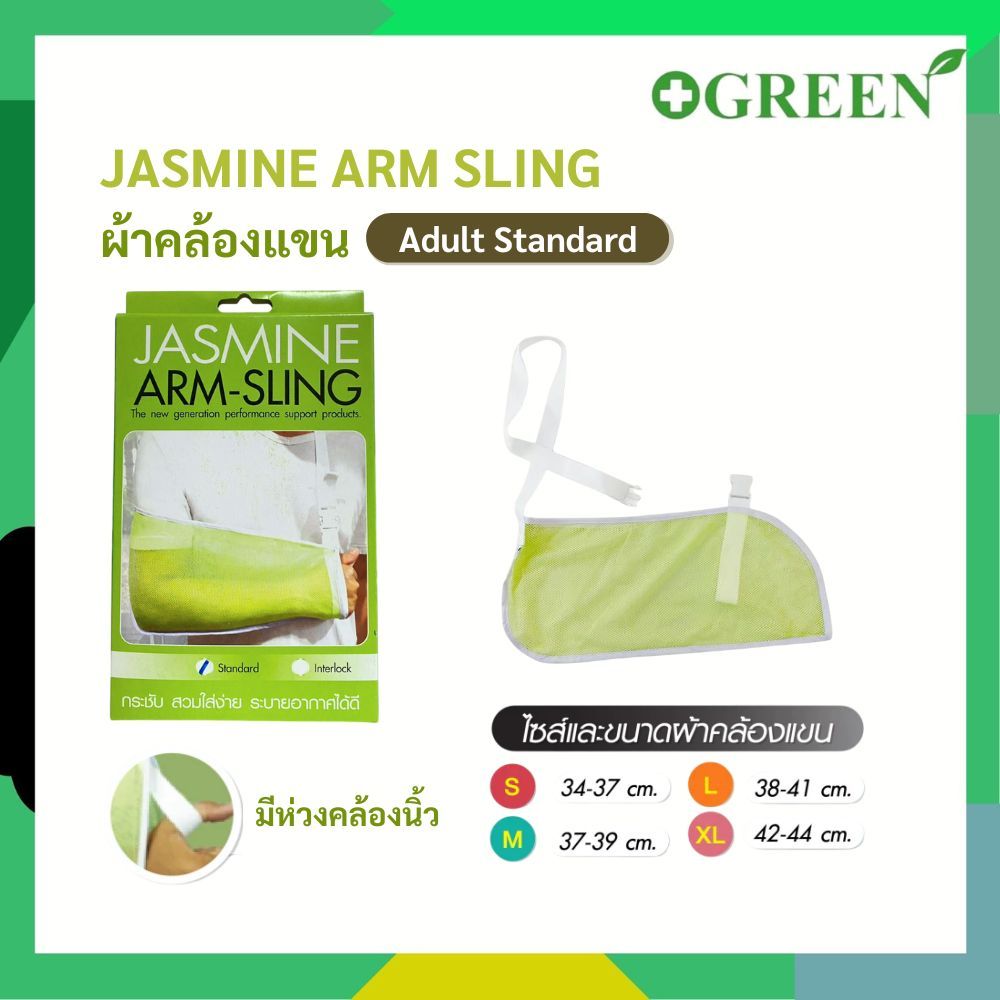 Arm sling ผ้าคล้องแขน ผ้าพยุงแขน JASMINE ผลิตจากผ้าตาข่ายนิ่ม เย็บหุ้มอย่างดี ลดอาการบวมของแขนและมือ