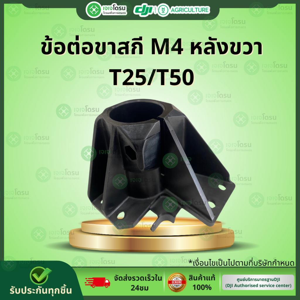 ข้อต่อขาสกี M4 หลังขวา T25/T50⚡️อะไหล่โดรนเกษตร ⚡️