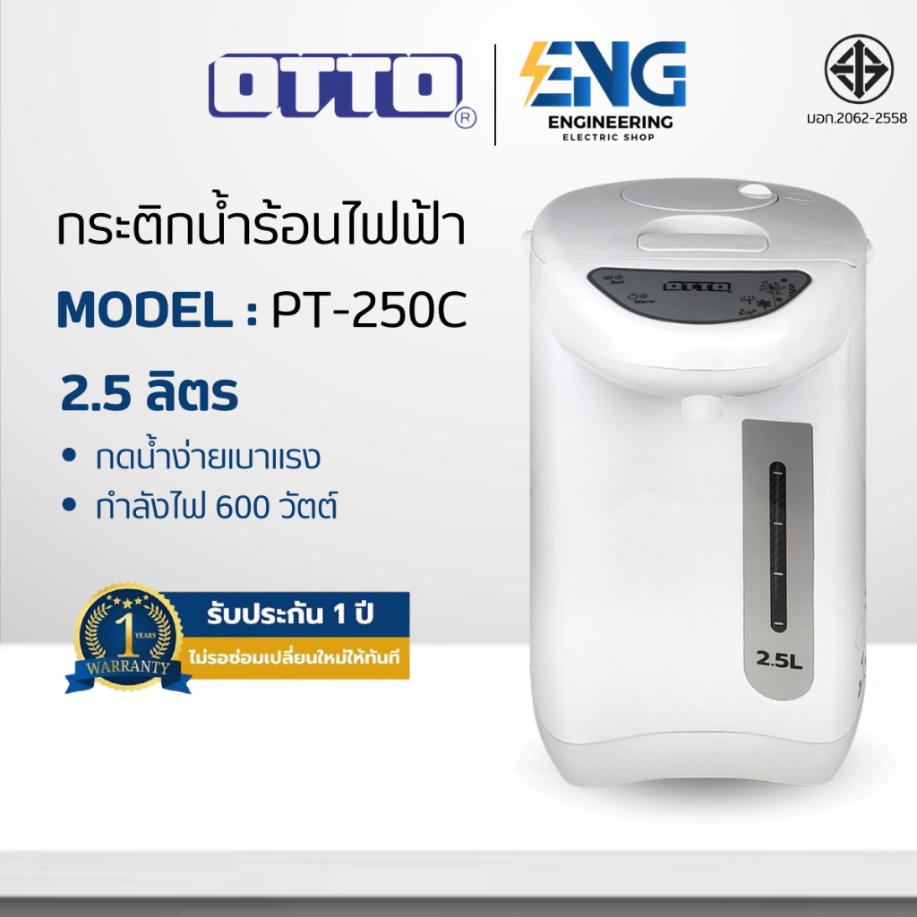 OTTO กระติกน้ำร้อนไฟฟ้า 2.5 ลิตร รุ่น PT-250C