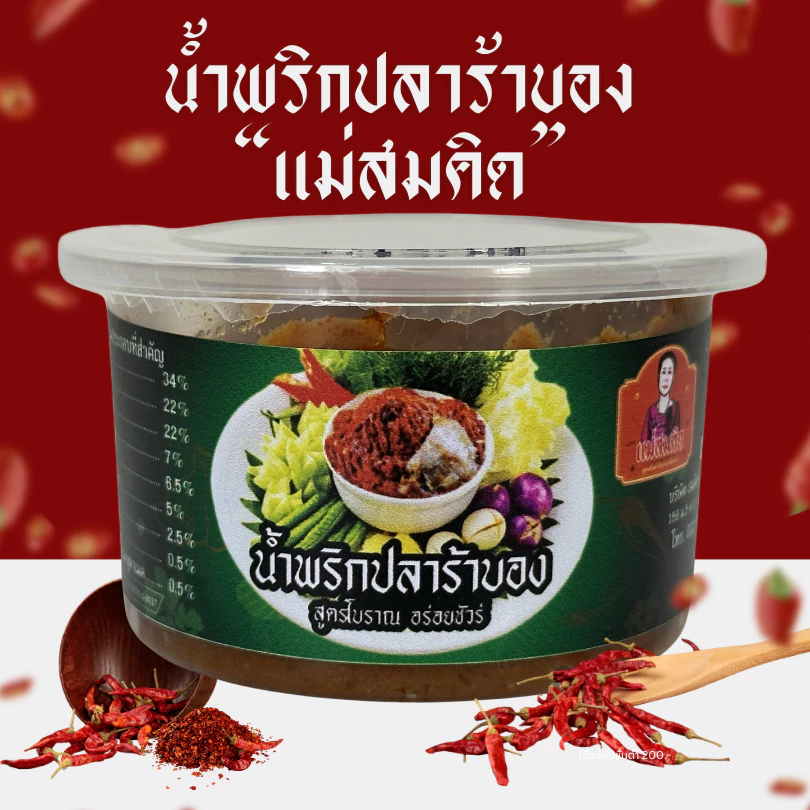 (อร่อย 5 ดาว) ปลาร้าบอง ปลาร้าบองโบราณ ปลาร้าอนามัยน้ำพริกปลาร้า สูตรโบราณผัดสุก แม่สมคิด