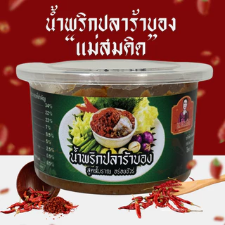 (อร่อย 5 ดาว) ปลาร้าบอง ปลาร้าบองโบราณ ปลาร้าอนามัยน้ำพริกปลาร้า สูตรโบราณผัดสุก แม่สมคิด
