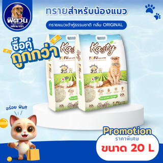[X1ถุง] Kasty Tofu Litter 20L. ทรายแมวเต้าหู้ธรรมชาติ (9.08 …