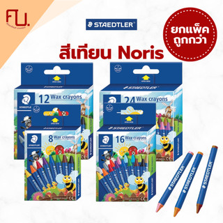 (ยกโหล) สีเทียน รุ่น Noris 8 ,12 ,16 ,24 สี ยี่ห้อ Staedler / 1 โหล
