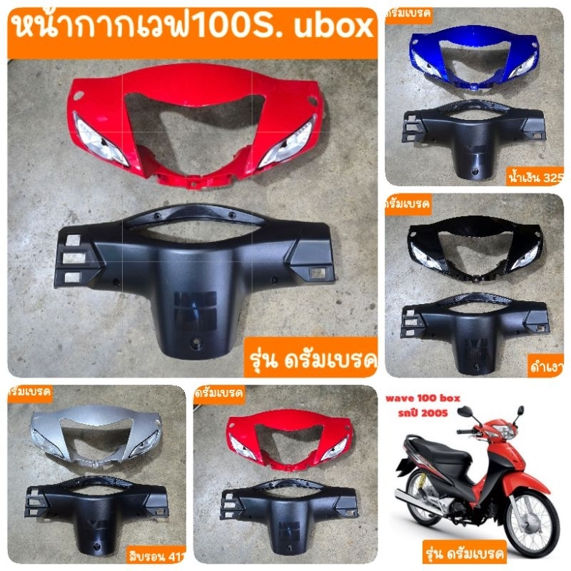 หน้ากากเวฟ100S ubox( หน้า+หลัง ได้ 2 ชิ้น) รุ่นดรัมเบรค สินค้าเกรดA