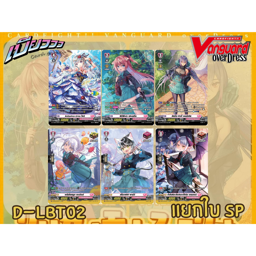[Vanguard] D Lyrical Monasterio ~It’s a New School Term! (LBT02) SP แยกใบ