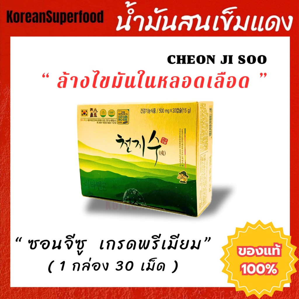 น้ำมันสนเข็มแดง ซอนจีซู เกรดพรีเมียม ขนาด 1 กล่อง 30 เม็ด แท้ 100% ล๊อตใหม่ จากเกาหลี ราคาโปรโมชั่น จำนวนจำกัด