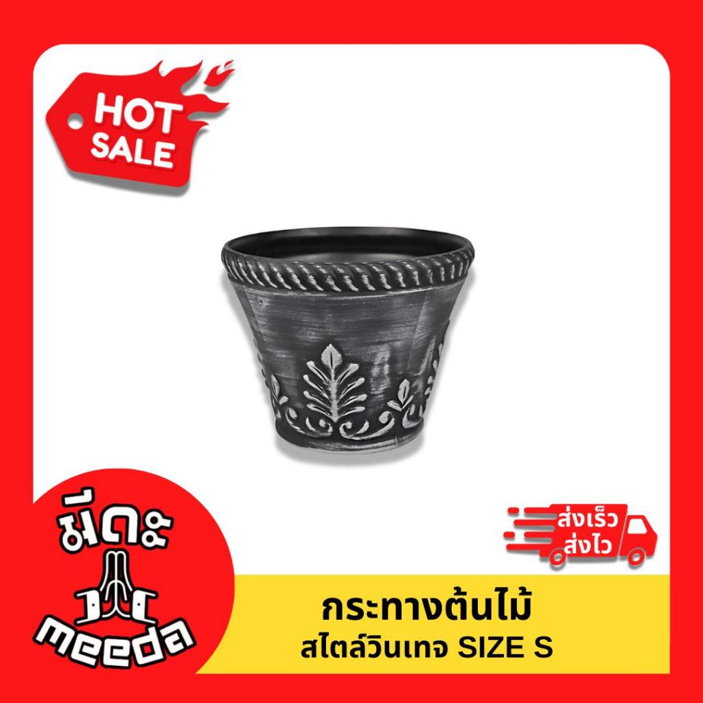 Meeda Garden กระถางสำหรับต้นไม้วินเทจ (ขนาด S)