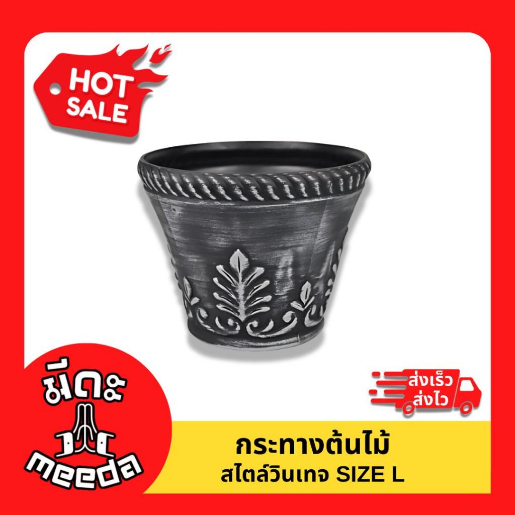 กระถางต้นไม้วินเทจขนาดใหญ่จาก Meeda Kitchen ไซส์L