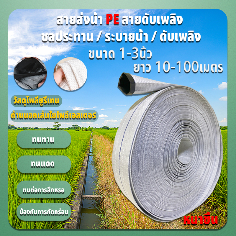สายส่งน้ำ 3นิ้ว10-100 เมตร (สีขาว) รุ่น Super สายส่งPE สายผ้าใบ แรงดันสูง สายดับเพลิง สายส่ง ระบบน้ำ สายยาง สายยางรดน้ำ
