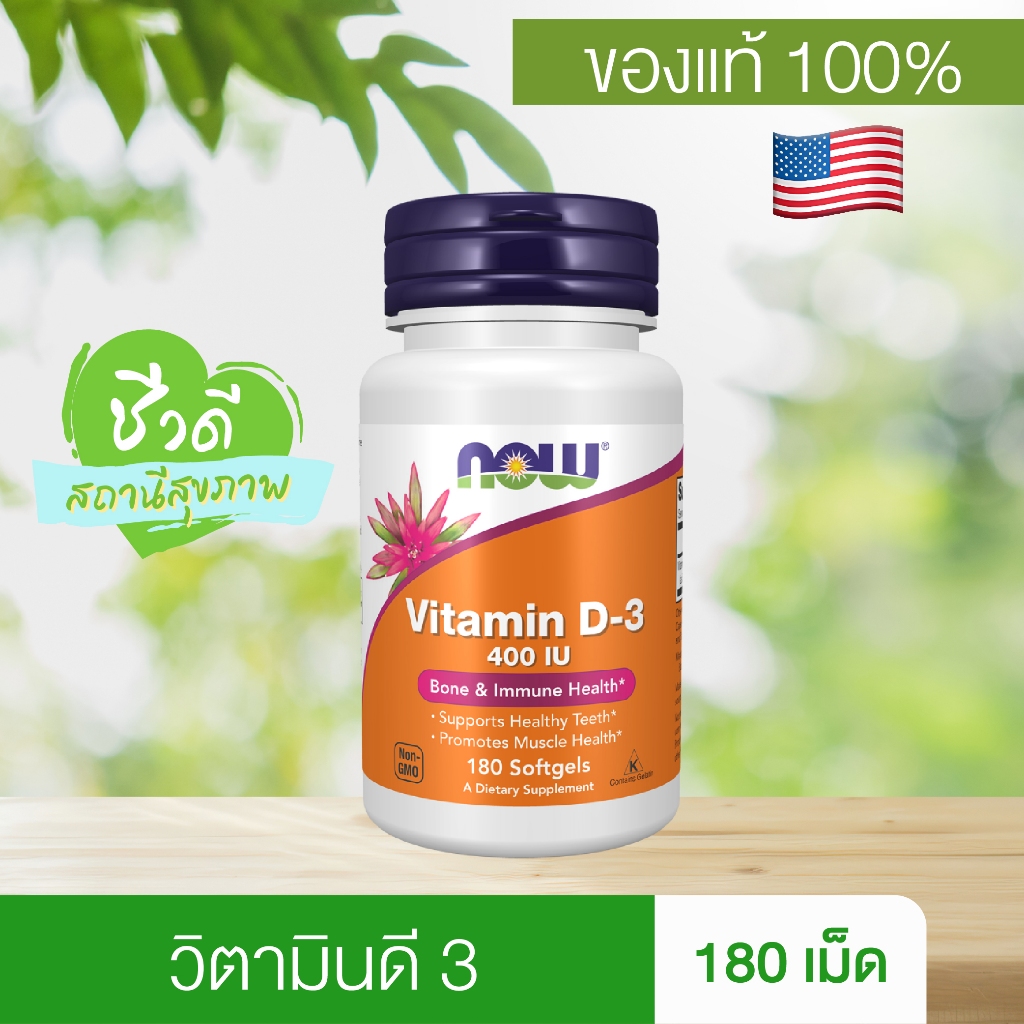(ของแท้) Now Foods Vitamin D3 400 IU 180 Softgels นาวฟู้ดส์ วิตามินดี 3 400IU