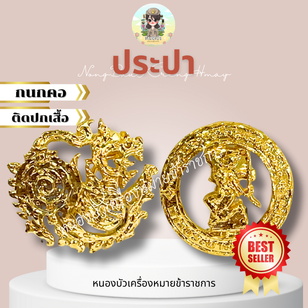 กนกคอ เข็มติดปกเสื้อ ประปา (ชาย, หญิง) 👍