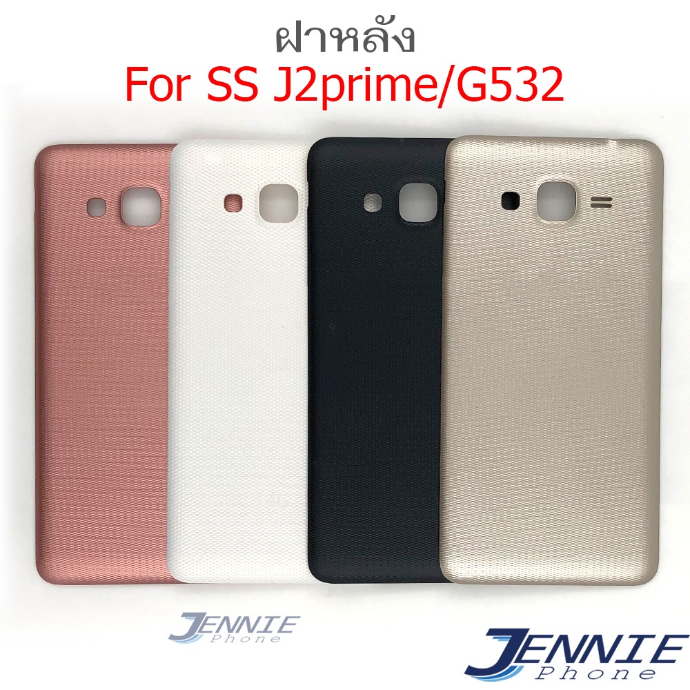 ฝาหลัง SS J2prime G532 อะไหล่ฝาหลัง สำหรับ Samsung J2prime G532 หลังเครื่อง Cover