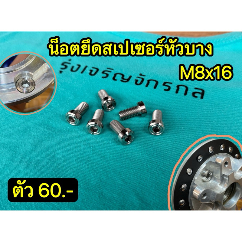 น็อตยึดสเปเซอร์หัวบาง #รุ่งเจริญจักรกล