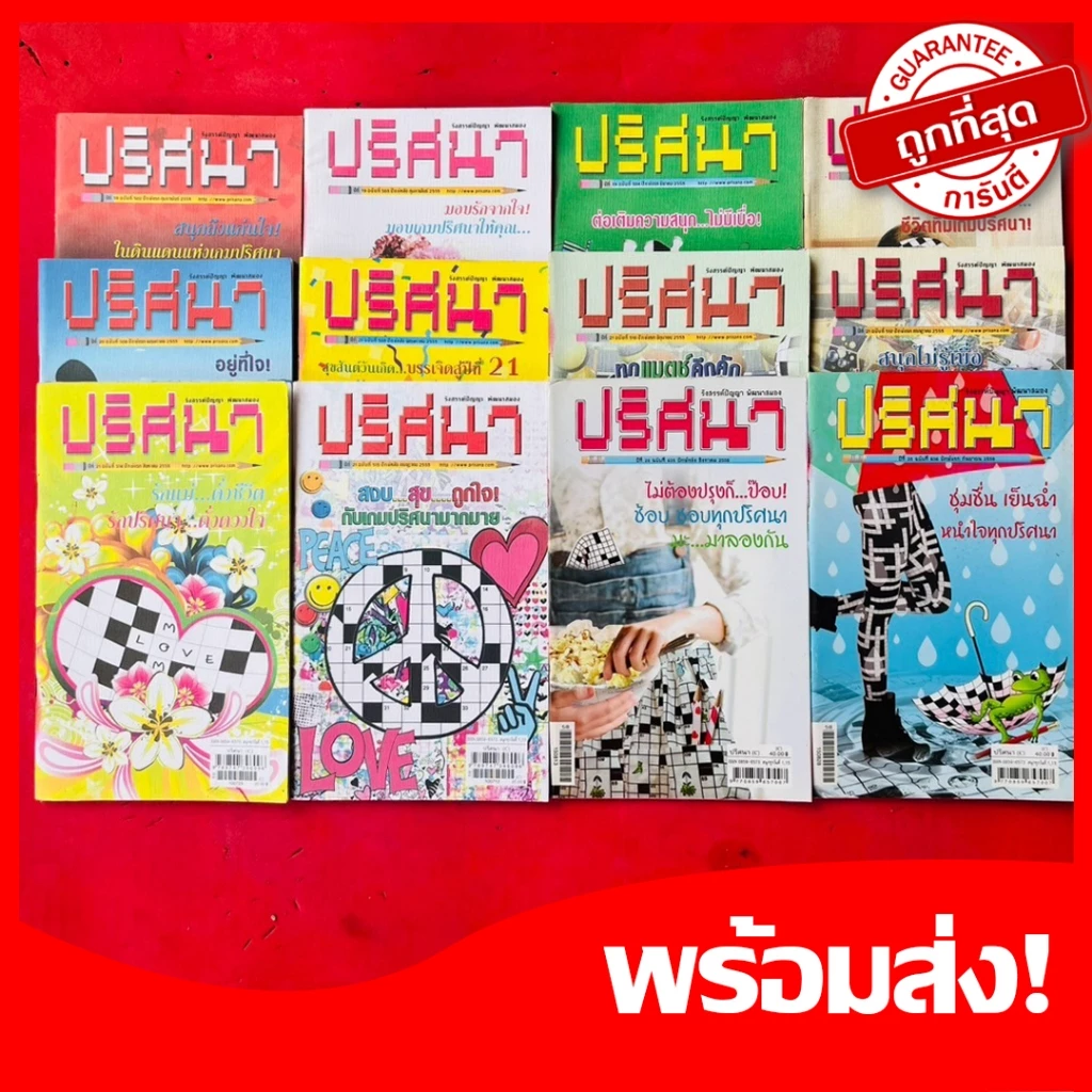 (หนังสือเกม) ปริศนา รังสรรค์ปัญญา ช่วยพัฒนาสมอง เกมฝึกสมอง เล่มละ 19 บาท 🚀ส่งเร็ว ส่งด่วน🚀 (คละปก)