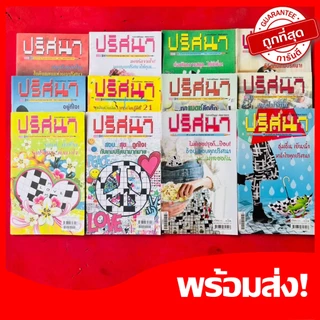 (หนังสือเกม) ปริศนา รังสรรค์ปัญญา ช่วยพัฒนาสมอง เกมฝึกสมอง เล่มละ 19 บาท 🚀ส่งเร็ว ส่งด่วน🚀 (คละปก)