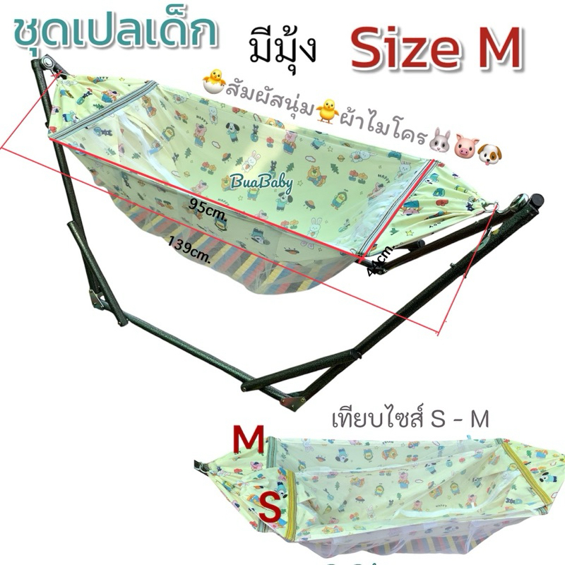 ชุดเปลเด็ก ไซส์ M มีมุ้ง ลายสวนสัตว์ ผ้าไมโคร สัมผัสนุ่ม ได้รับทั้งชุดขาเปลผ้าเปล