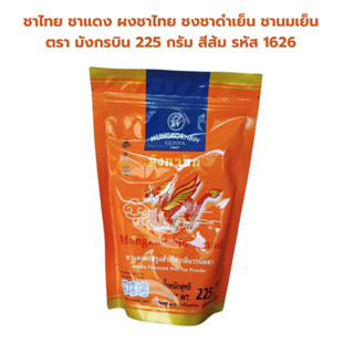 (หมดอายุ เดือน 7 ปี2025 ) ชาไทย ตรา มังกรบิน 225 กรัม สีส้ม …