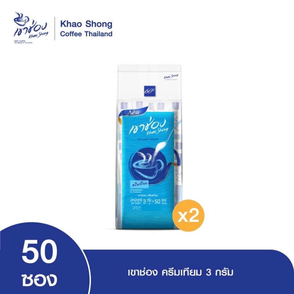 Khao Shong เขาช่อง ครีมเทียม แบบถุง ขนาด 3 กรัม x 50 ซอง (แพ็ค 2 ถุง)