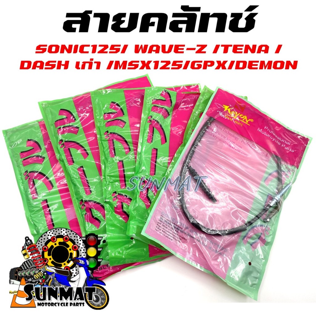 สายคลัทช์ สายครัชเดิม สำหรับรุ่น SONIC125/WAVE-Z/TENA/DASH OLD/MSX125,125I,GPX DEMON 150