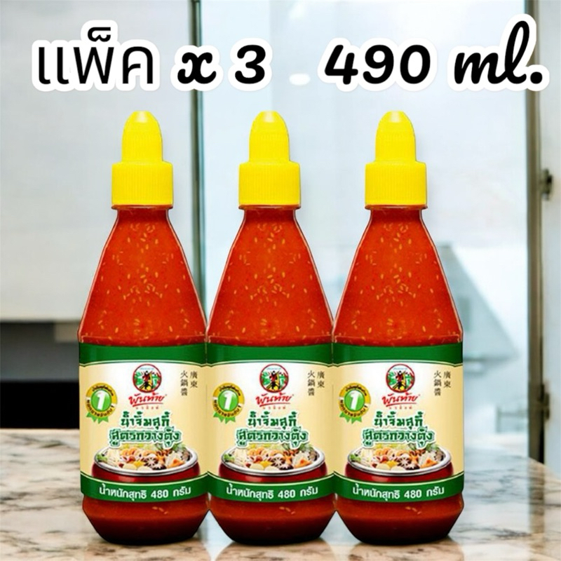 💥จัดส่งเร็ว💥พันท้ายนรสิงห์ น้ำจิ้มกวางตุ้ง ขนาด 480 ml. แพ็ค x3