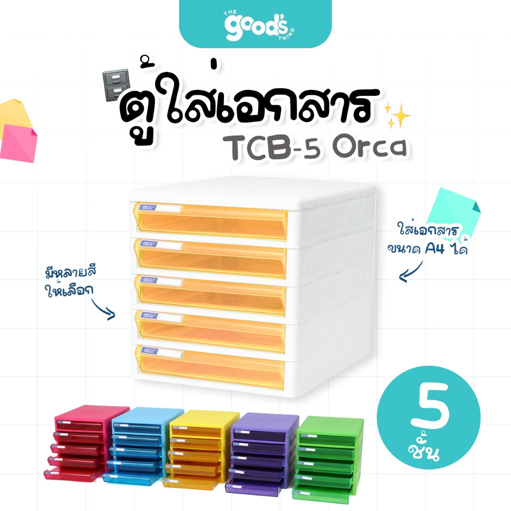 ตู้ใส่เอกสาร รุ่น TCB-5 ออร์ก้า 5ชั้น ตู้ลิ้นชัก orca มีหลายสีให้เลือก (จำนวน1ตู