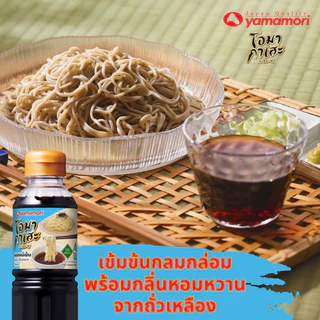 Omakase ยามาโมริ โอมากาเสะ ซอสหมี่เย็น 500 มล. (zaru ramen sauce)